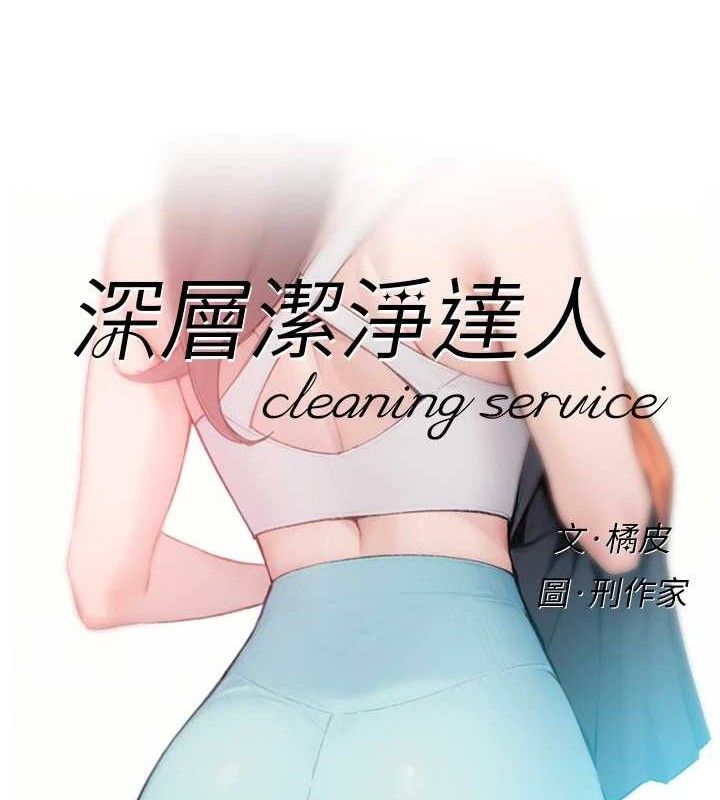 深层洁净达人第30話-先吃我還是先吃烤肉?
