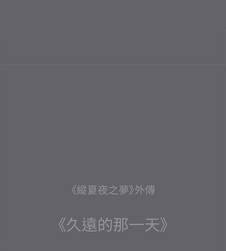 纵夏夜之梦(无码版)第59話-久遠的那一天