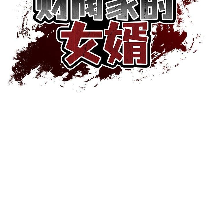 财阀家的女婿第27話