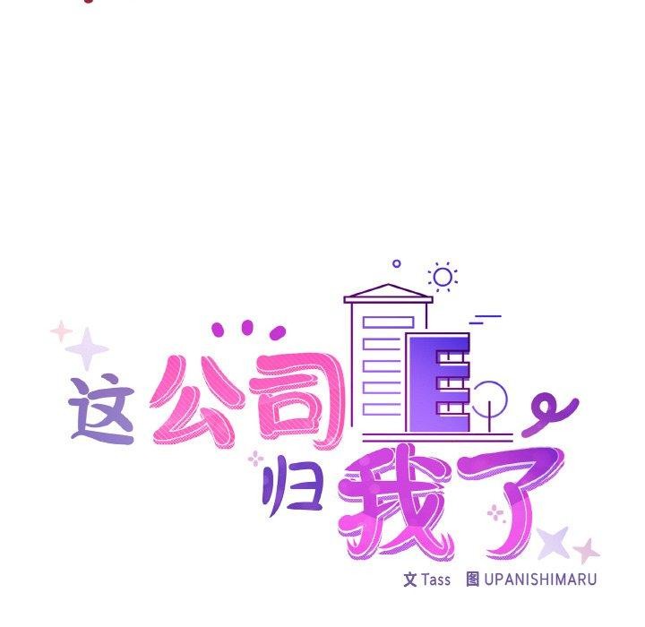 这公司归我了第49話