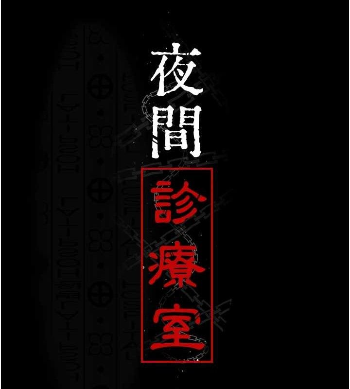 夜间诊疗室第103話-在醫院玩多P