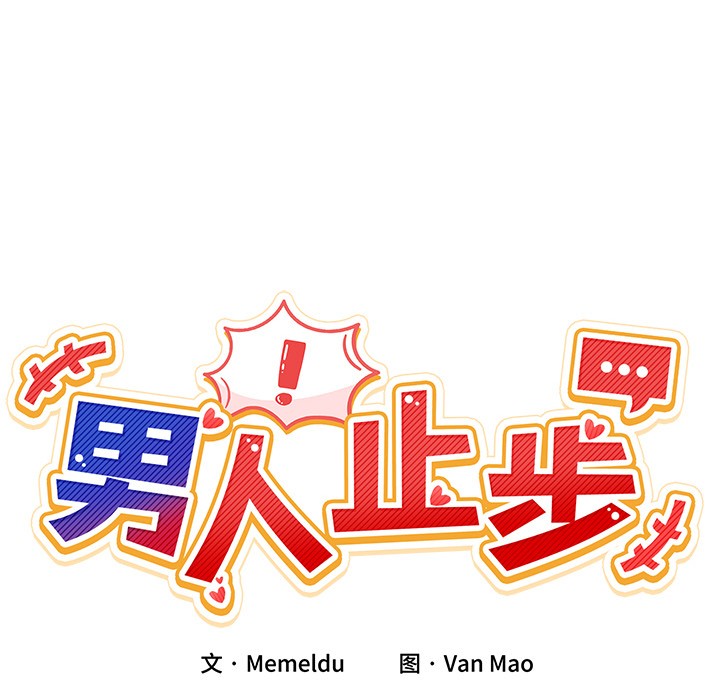 男人止步第1話