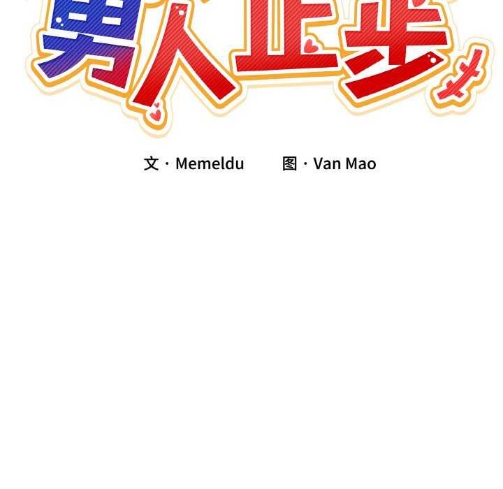 男人止步第3話
