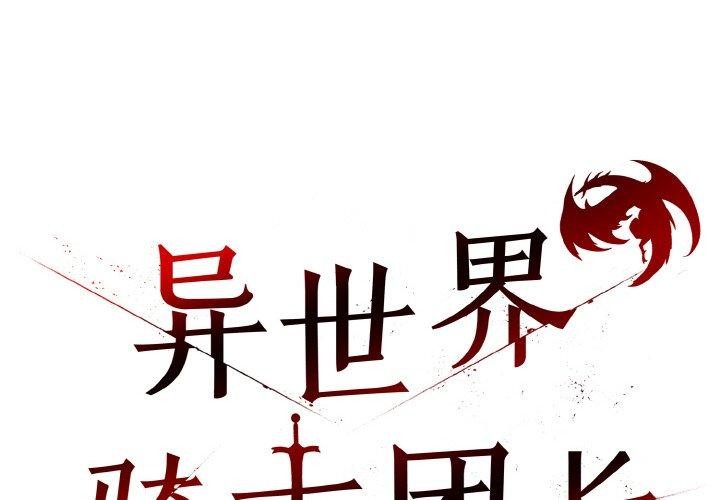 异世界骑士团长第15話