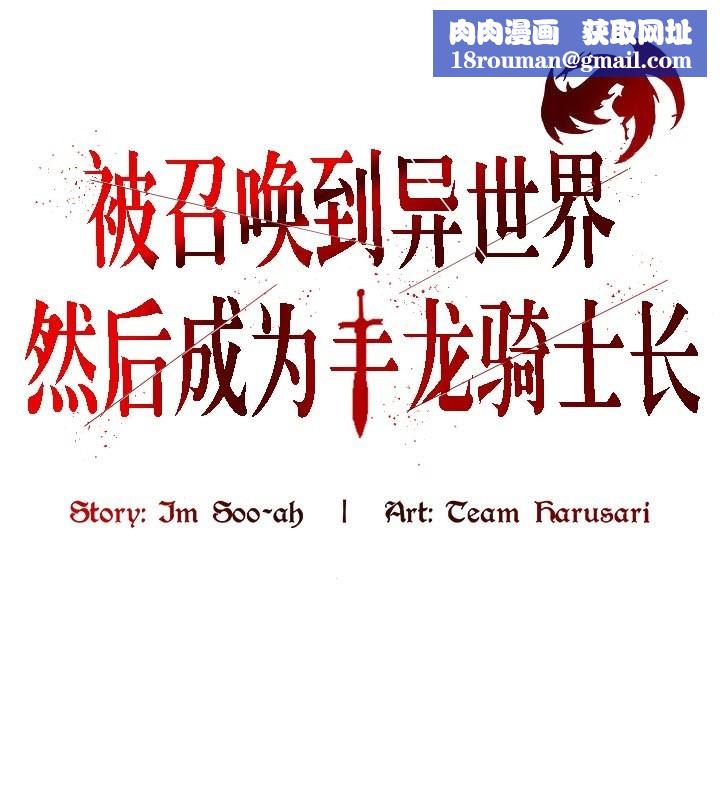 被召唤到异世界，然后成为半龙骑士长第42話