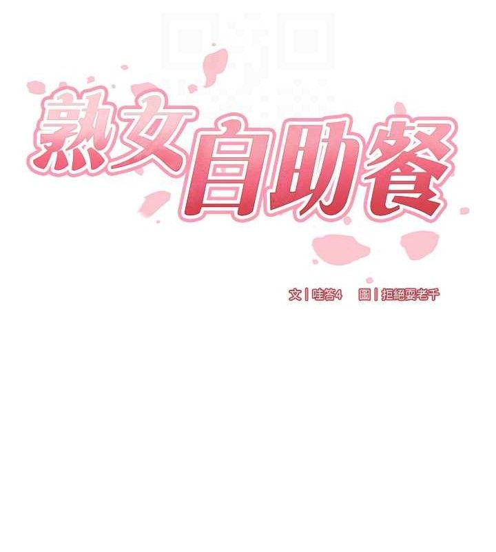熟女自助餐第35話-能讓我代替她嗎?&hearts;