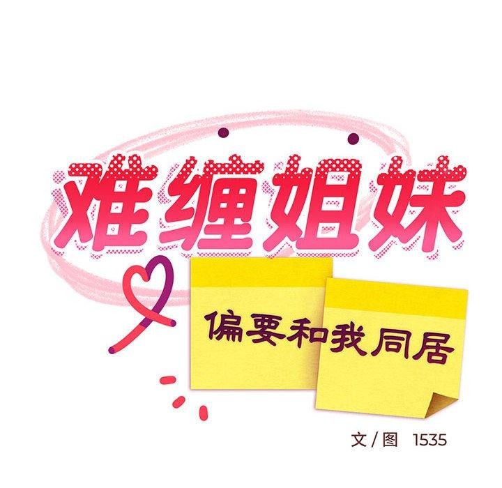 难缠姐妹偏要和我同居第42話