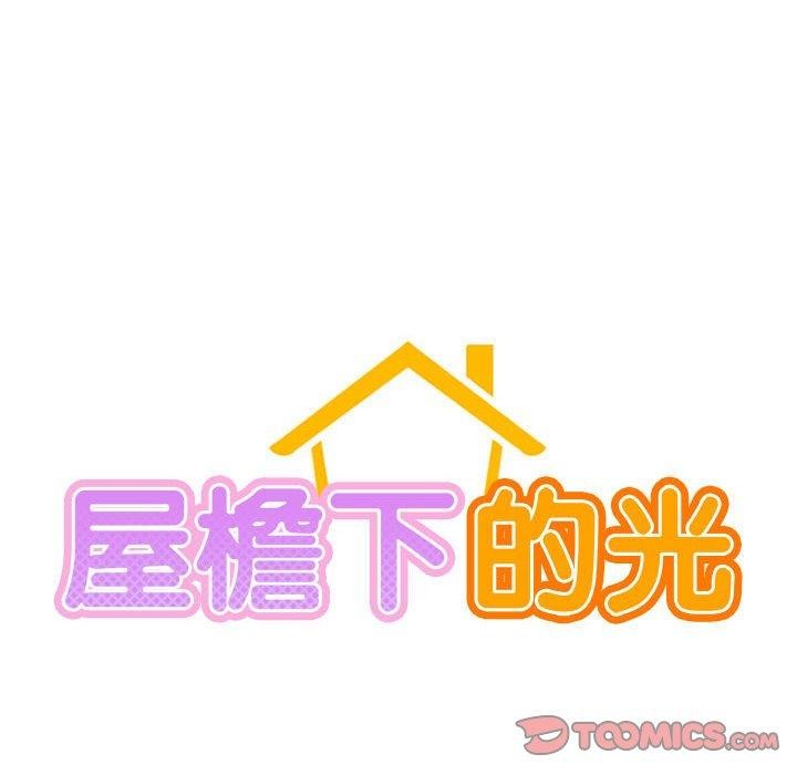 屋檐下的光第72話
