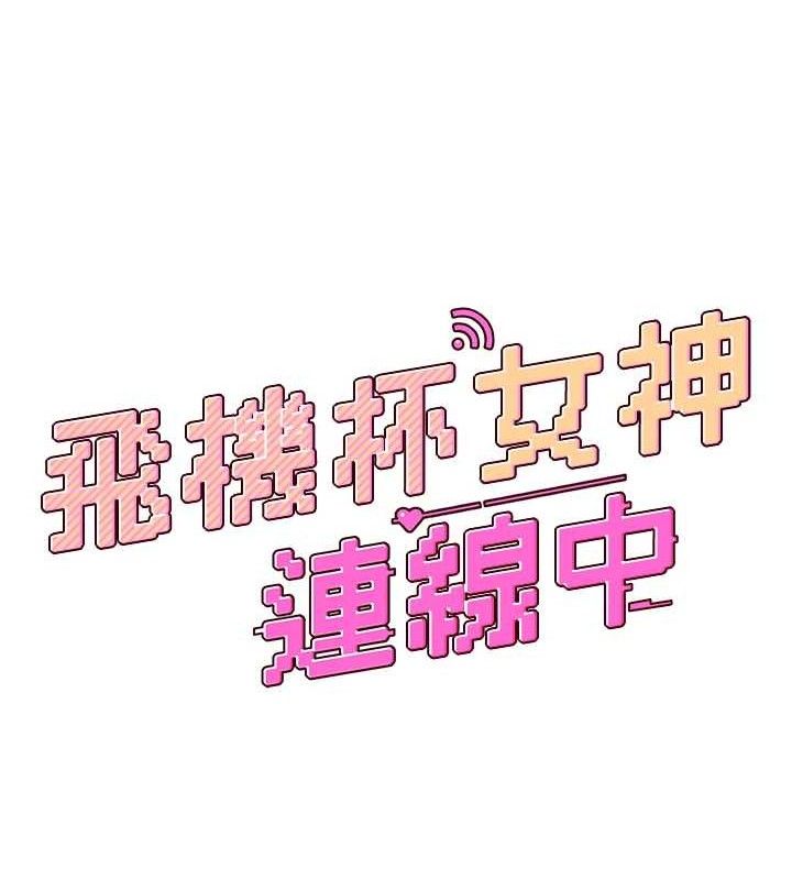 飛機盃女神連線中第10話-變裝採購情趣用品&hearts;