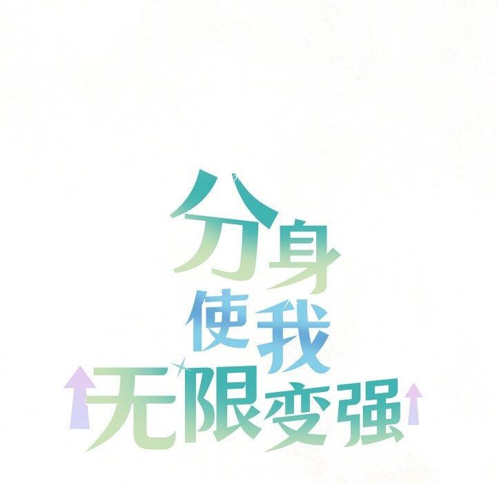 分身使我无限变强第13話