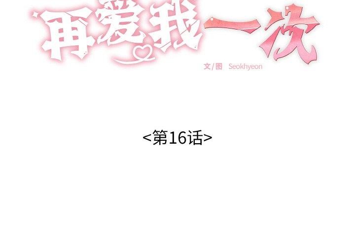 再爱我一次第16話