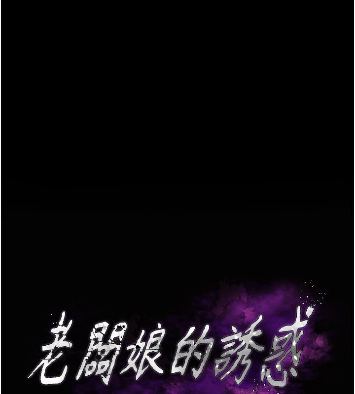 老闆娘的诱惑第52話-庭維，你也想上我老婆吧?