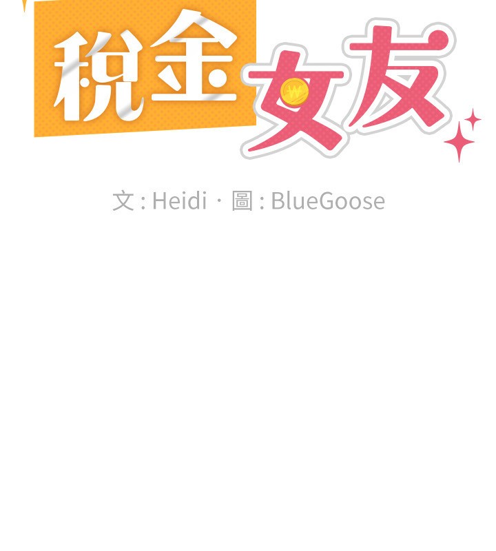 稅金女友第37話-妳果然就是隻母狗