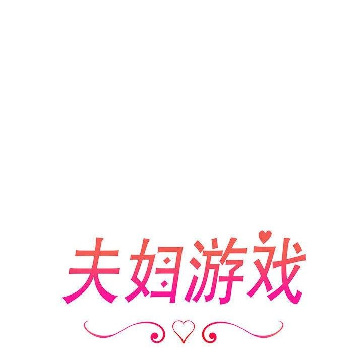 夫妇游戏第25話