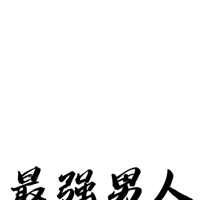 最强男人第21話