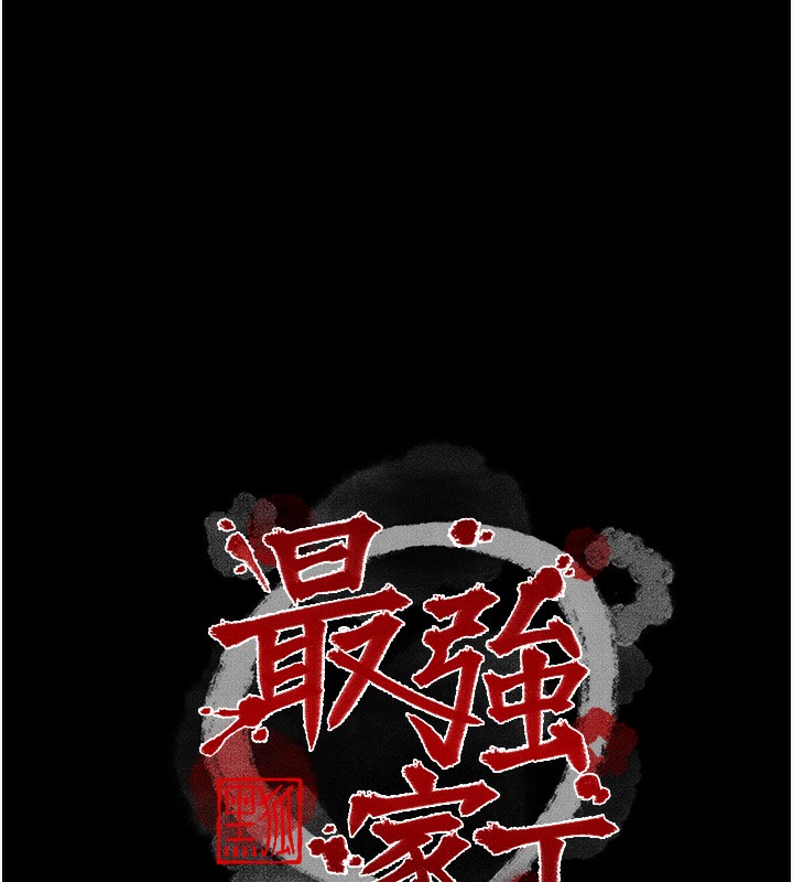 最強家丁第35話-淪為玩物的妍漪