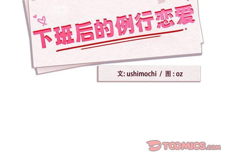 下班后的例行恋爱第54話