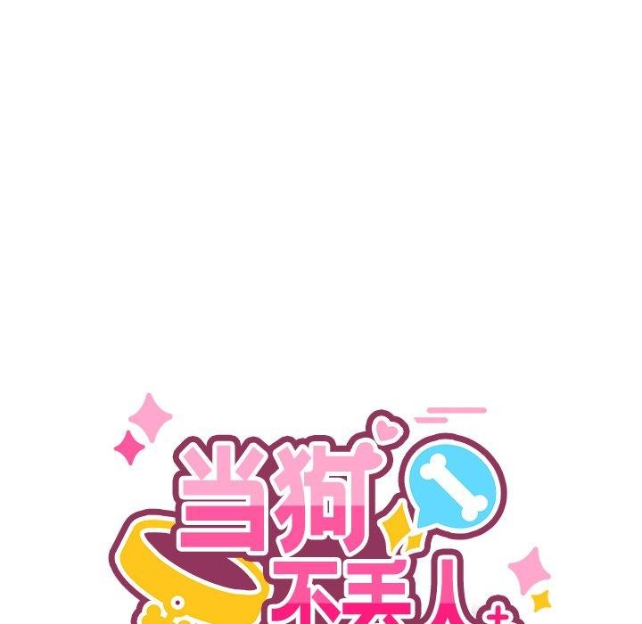 当狗不丢人第5話