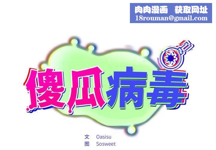 傻瓜病毒第19話