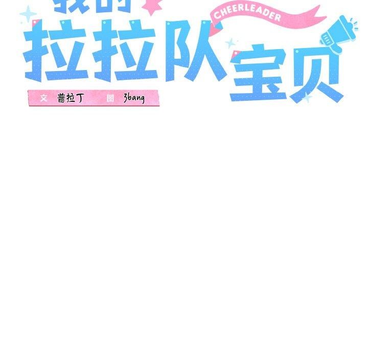 我的拉拉队宝贝第38話