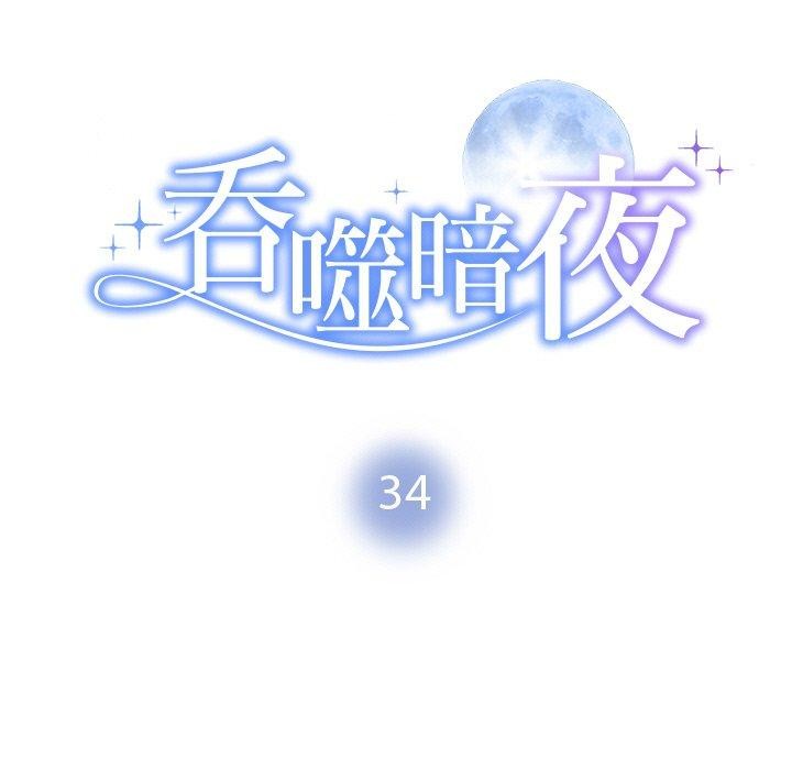 被吞噬的夜第34話
