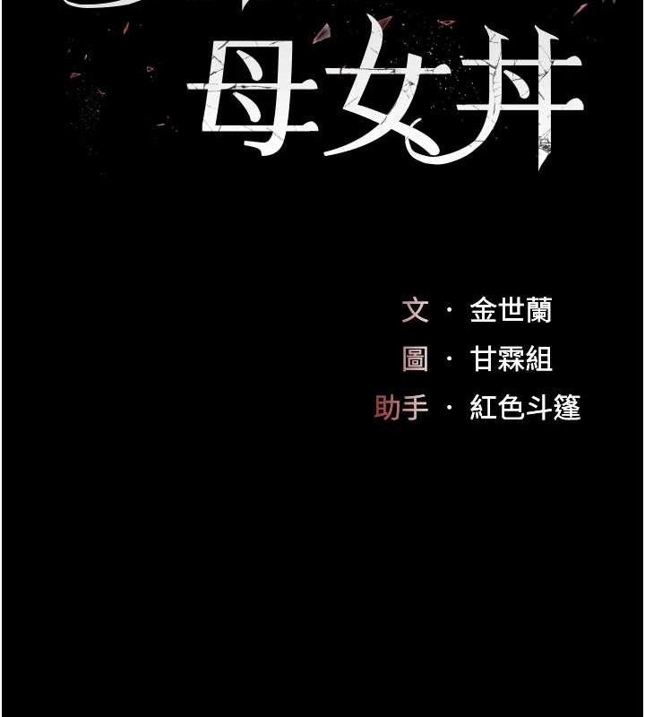 復仇母女丼第102話-狀況良好的二手人妻