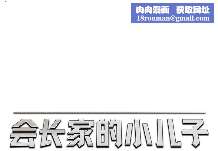 会长家的小儿子第13話