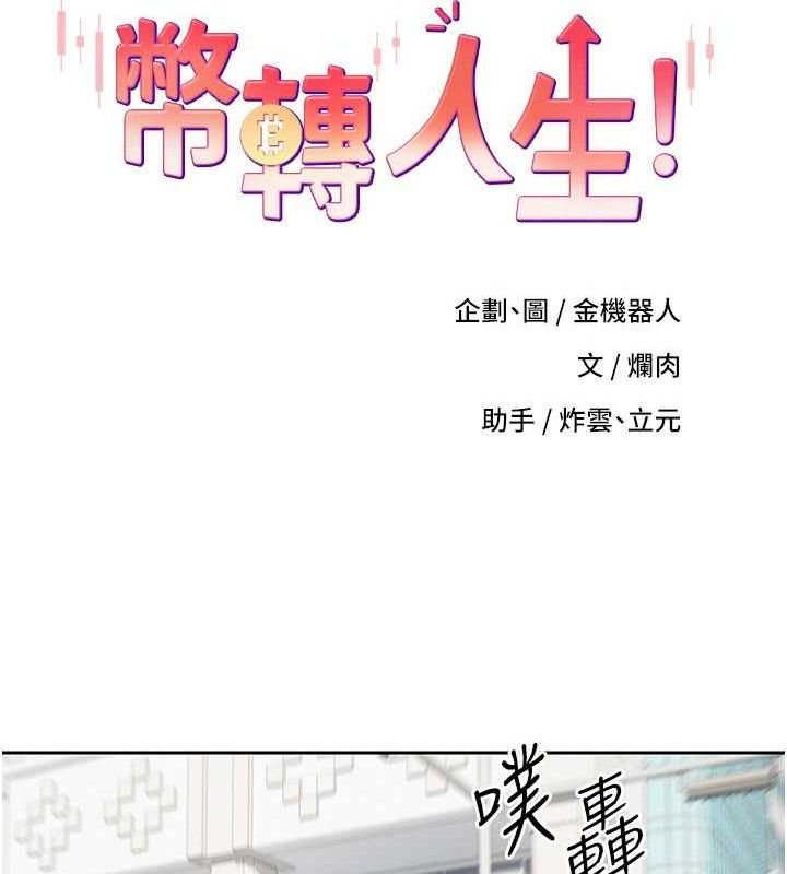 币转人生第20話-在超跑上火熱&hearts;