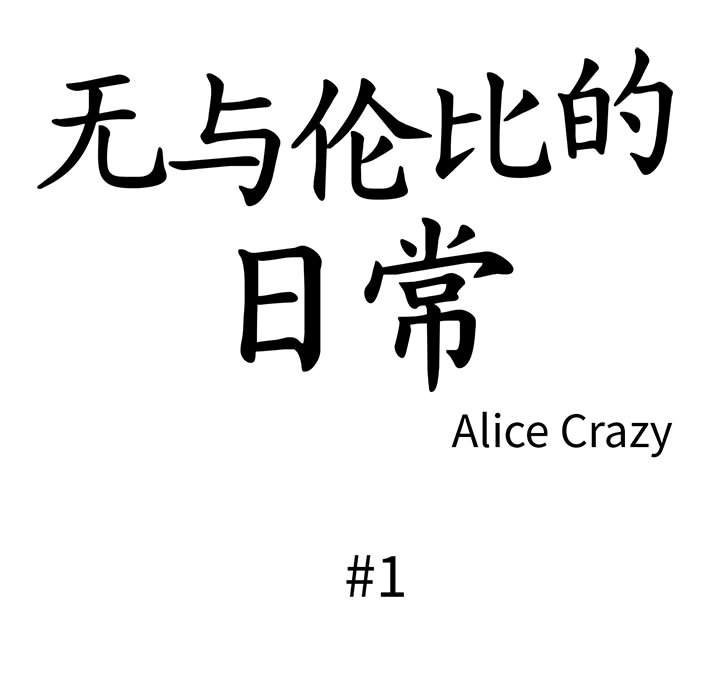 無與倫比的日常第1話