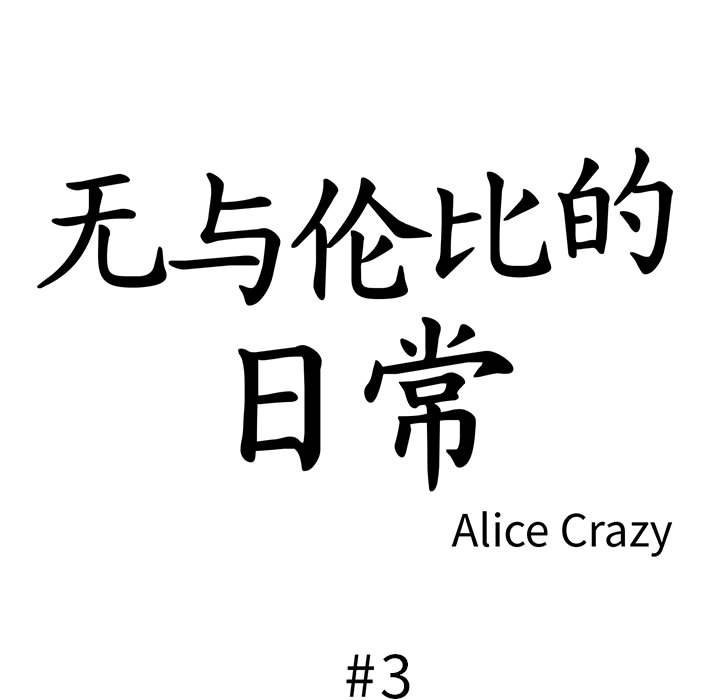 無與倫比的日常第3話