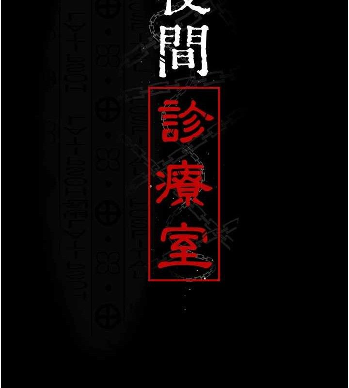 夜间诊疗室第104話-佳儀的後穴&hellip;