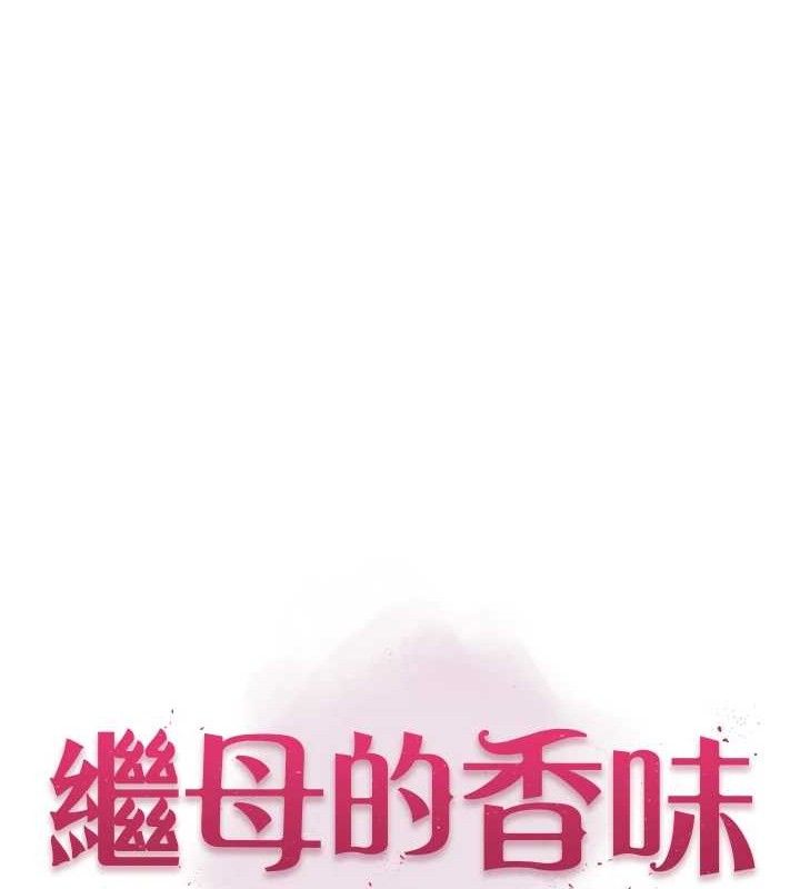 繼母的香味第96話-令人激動的新婚生活&hearts;