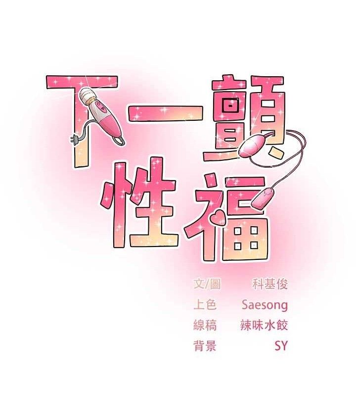 下一顫，性福第24話-令人上癮的震動感&hearts;