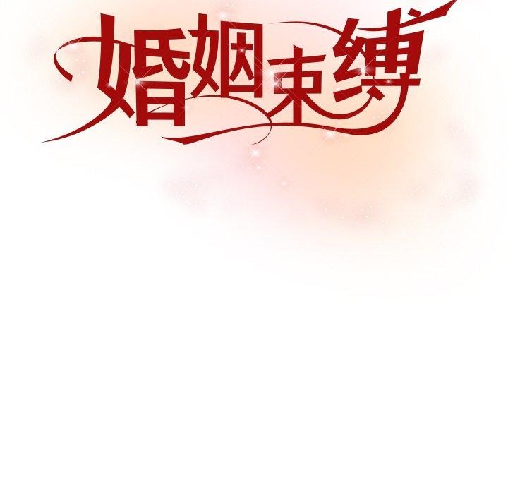婚姻束缚第31話