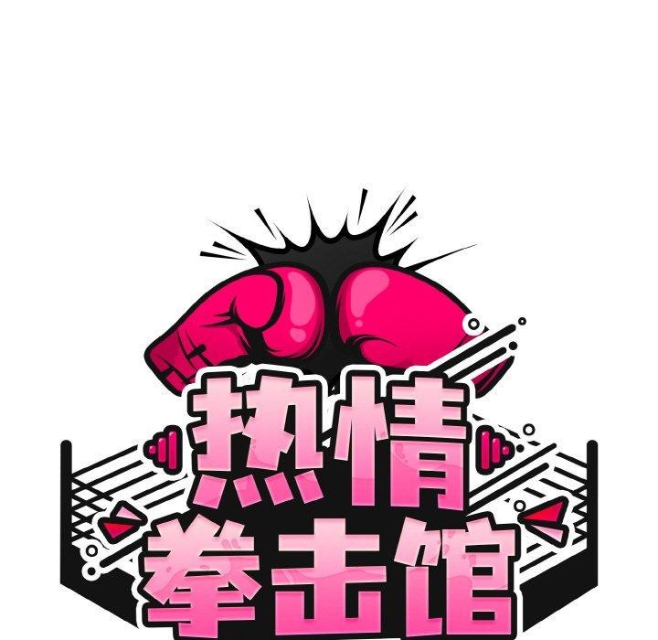 热情拳击馆第21話