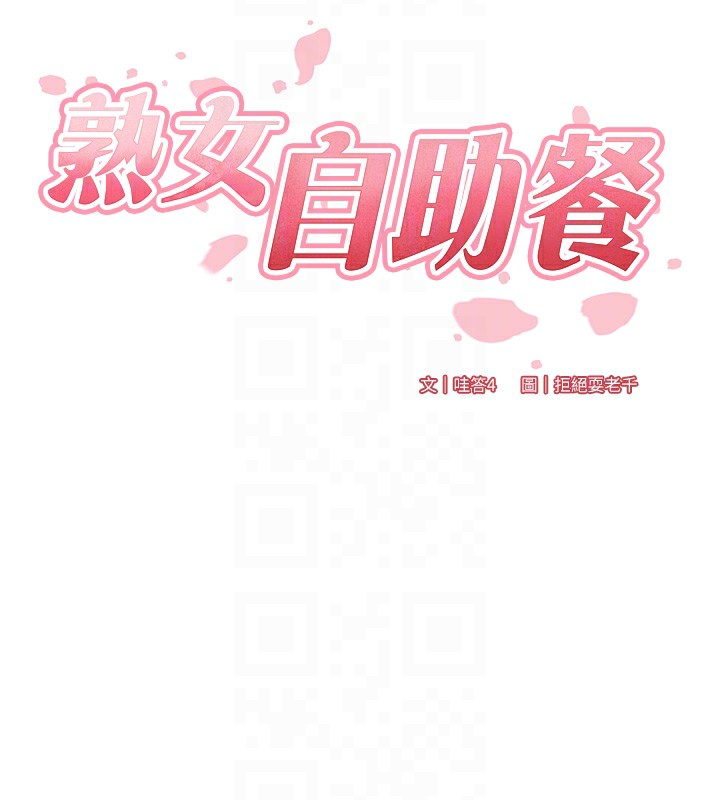 熟女自助餐第36話-意淫男學生的肉棒
