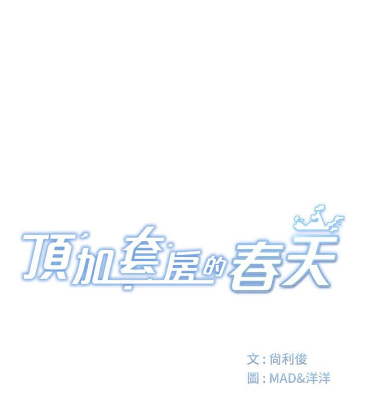 顶加套房的春天第17話-我想對妳口爆