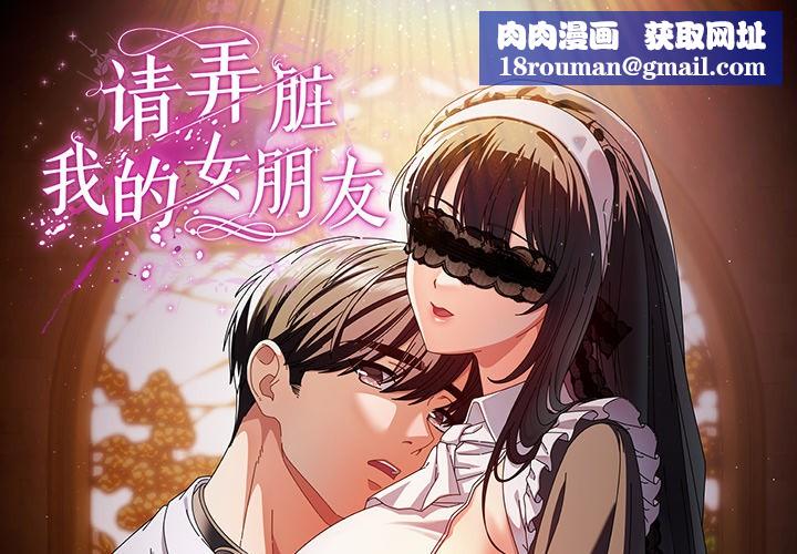 請弄臟我的女朋友第1話