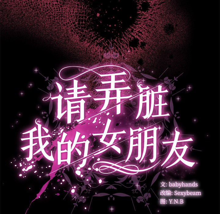 请弄臟我的女朋友第1话