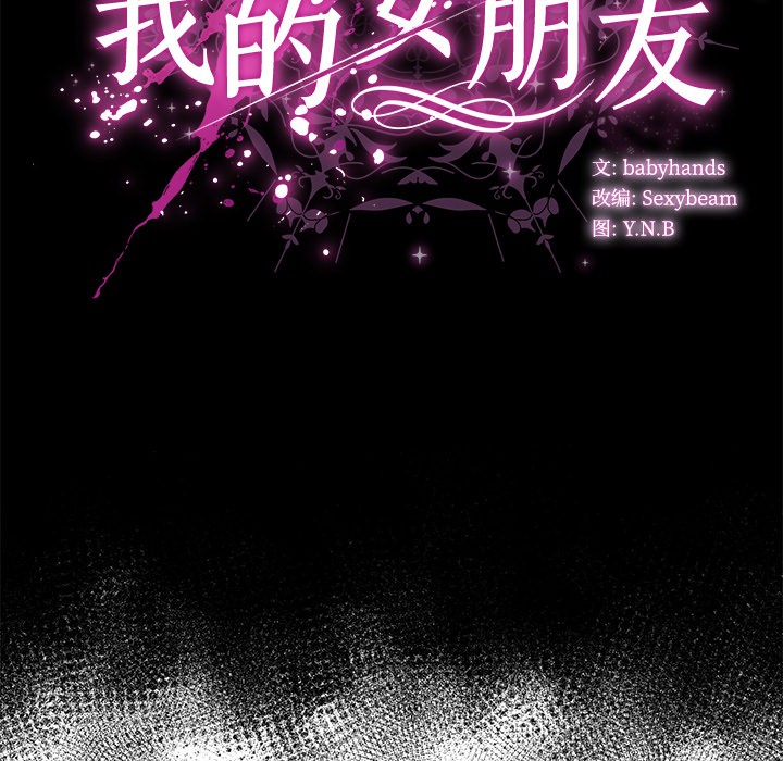 請弄臟我的女朋友第2話