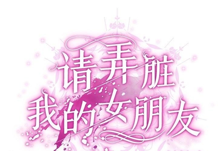 请弄臟我的女朋友第3话