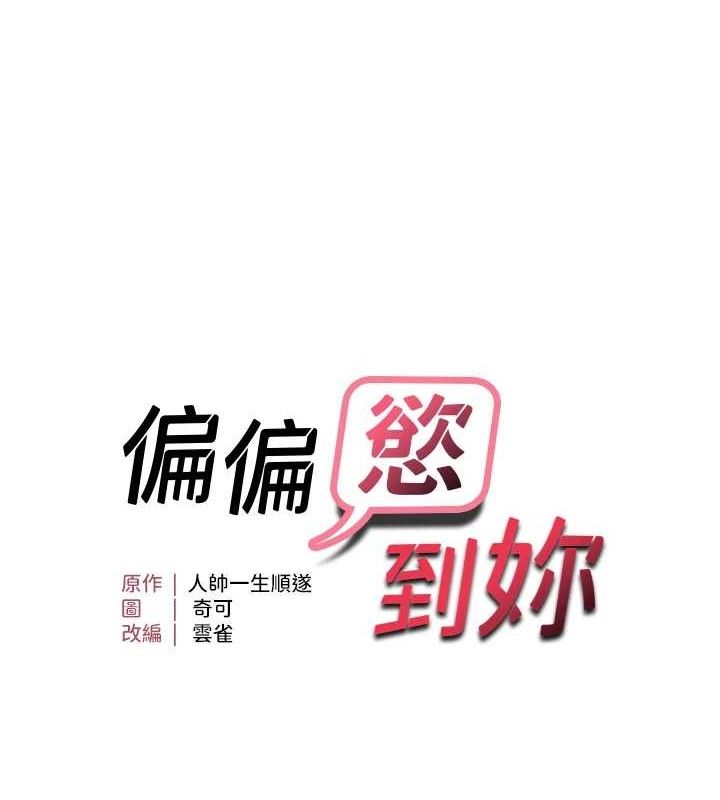 偏偏慾到妳第43話-我已經餓昏頭了&hearts;