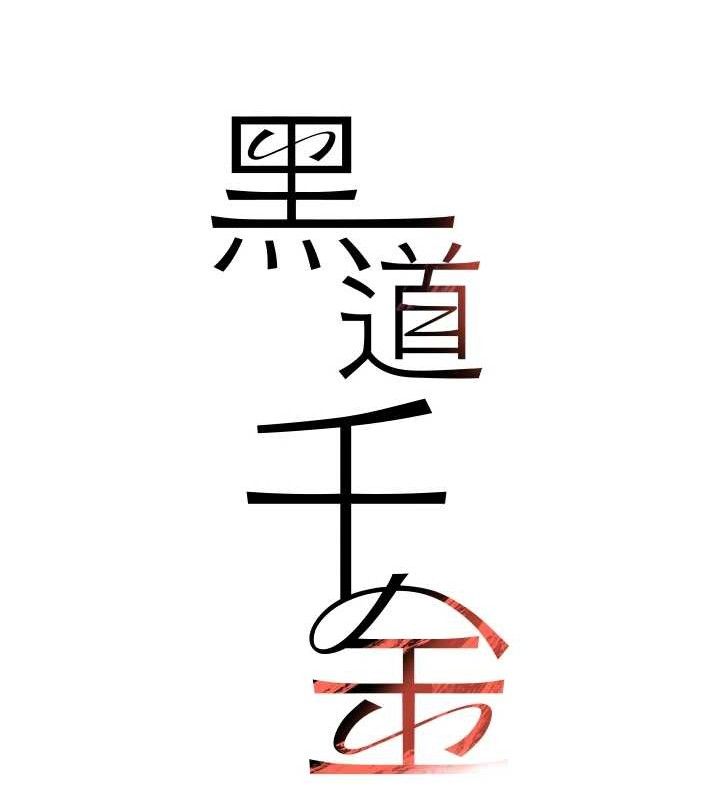 黑道千金第31話-在辦公室讓秘書服務