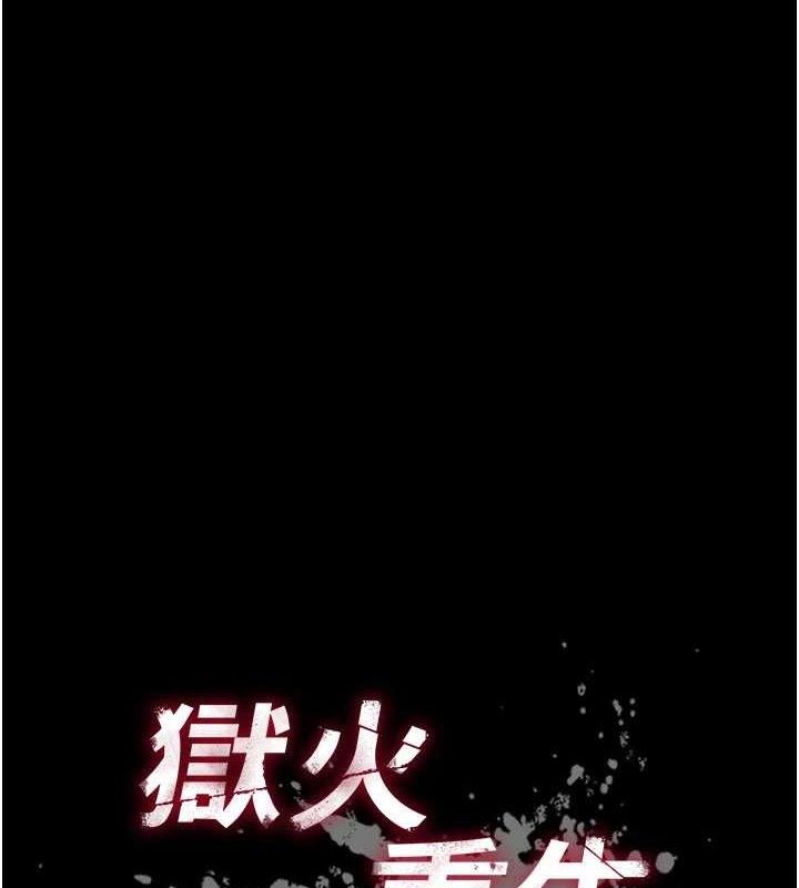 獄火重生第16話-好想每天都被你臨幸