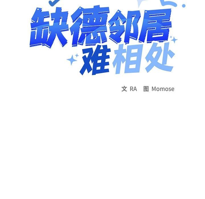 缺德邻居难相处第32話