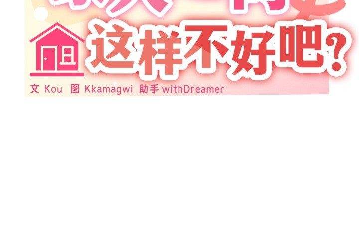 家人之间这样不好吧第45話