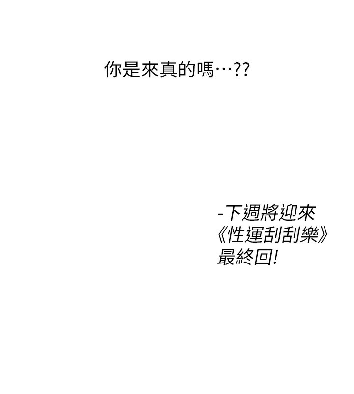性運刮刮樂第57話-重新來過