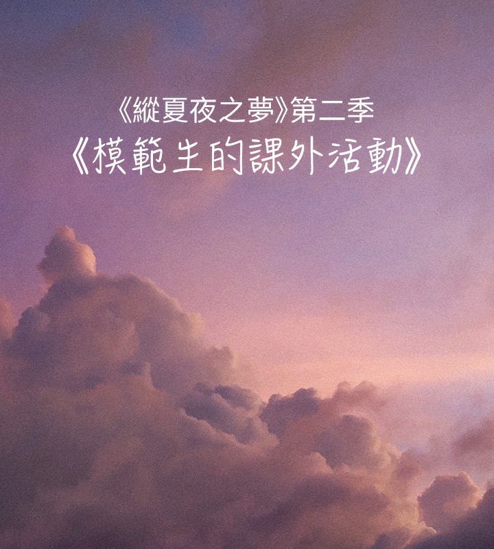 縱夏夜之夢(無碼版)第66話-偷幹朋友的女友