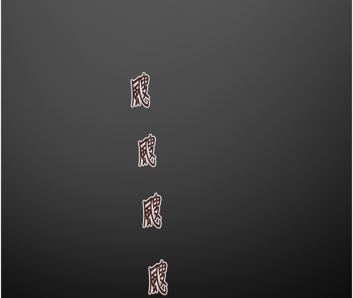 掠夺行动第54話-輸掉的人請脫衣&hearts;