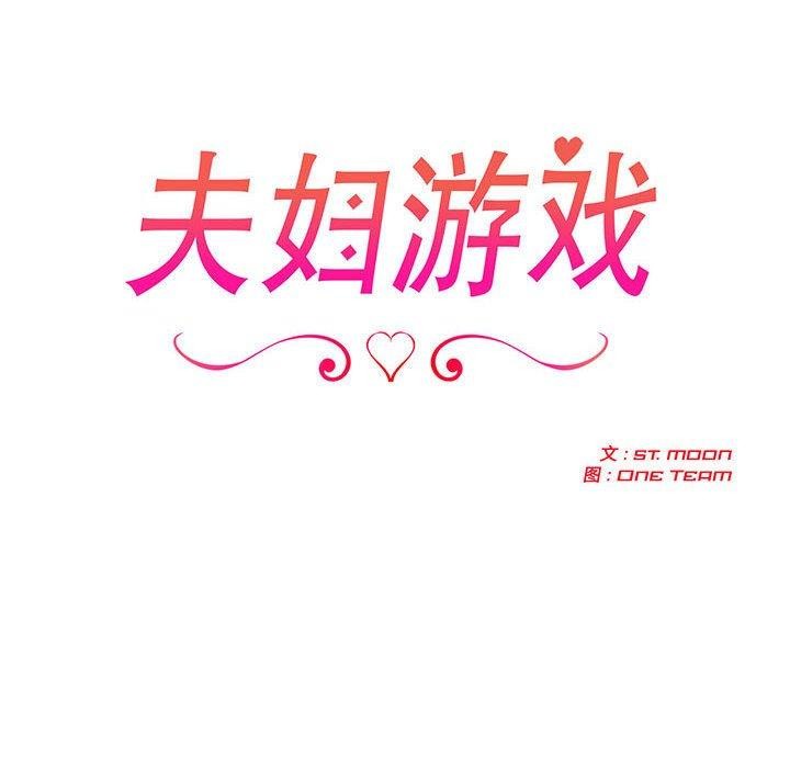 夫妇游戏第26話